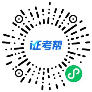 证考帮小程序码：微信扫码免费试刷 20 题职业技能考试题库